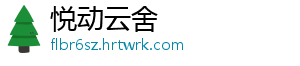 悦动云舍
